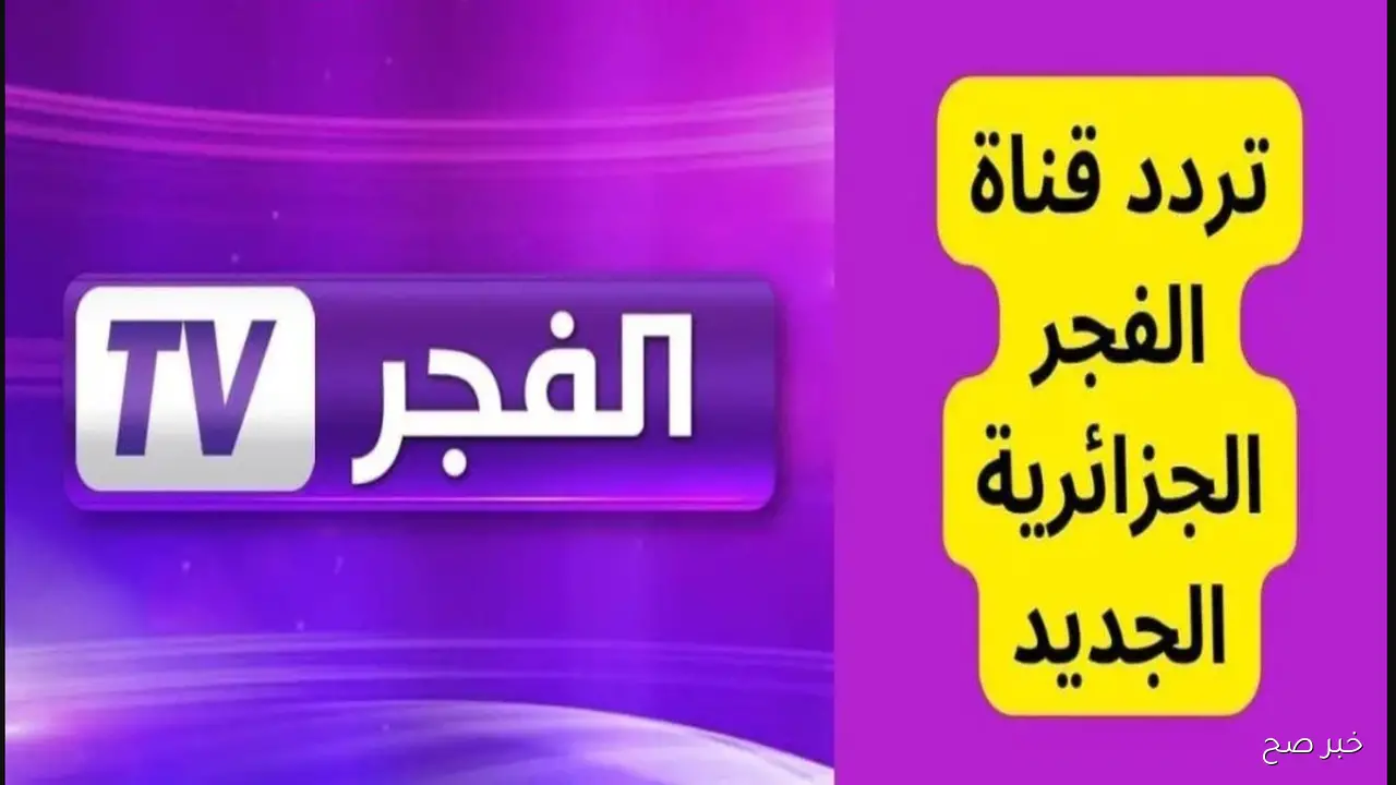 تردد قناة الفجر الجزائرية 2025 الناقلة لمسلسل المؤسس عثمان الموسم السابع مدبلج