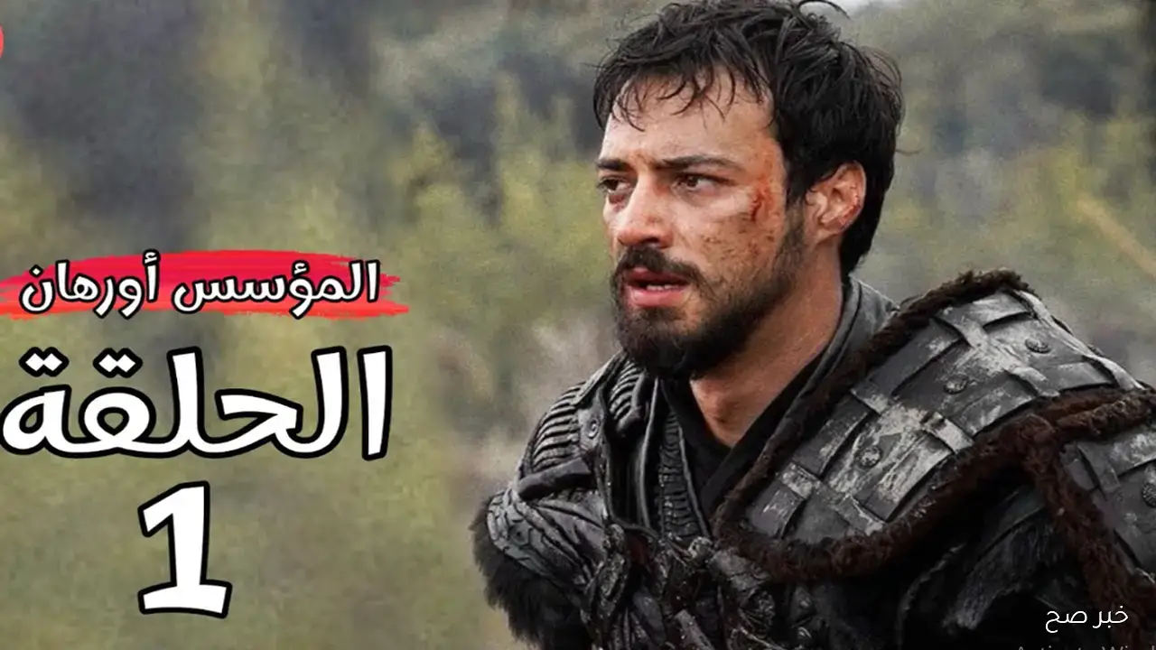 قرار مفاجئ.. موعد عرض مسلسل أورهان الحلقة الاولي علي قناة ATV التركية