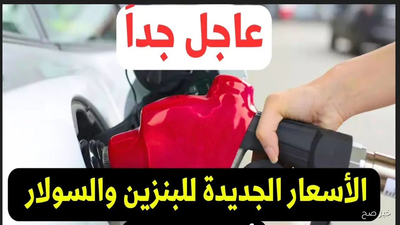 زيادة أسعار البنزين والسولار 2025 على الأبواب.. الموعد النهائي والنسب المتوقعة