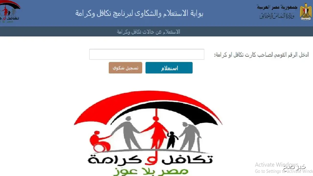 “مُتاح الآن”.. استعلام تكافل وكرامة بالرقم القومي 2025 عبر موقع وزارة التضامن الاجتماعي