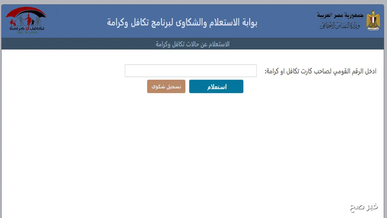 رابط فعال.. استعلام تكافل وكرامة بالرقم القومي 2025 عبر موقع وزارة التضامن الاجتماعي