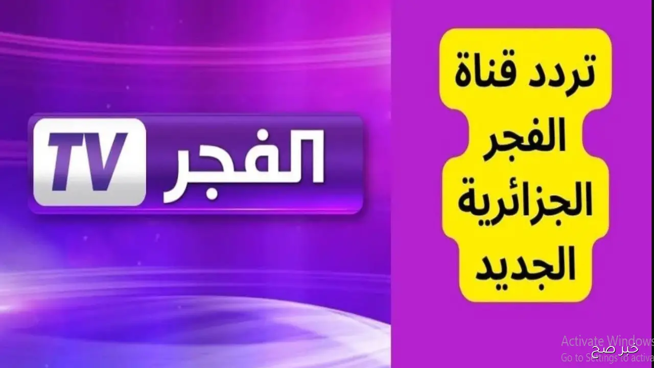 تردد قناة الفجر الجزائرية 2025 لمتابعة الحلقة الأولى من مسلسل المؤسس عثمان مدبلجة