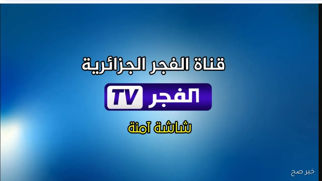 تردد قناة الفجر الجزائرية 2025 لمتابعة أحدث حلقات المؤسس عثمان الموسم السابع