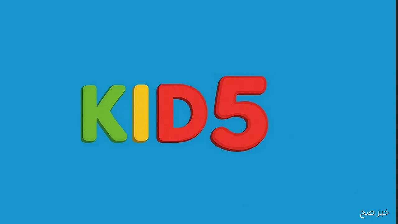 تردد قناة 5 كيدز 2025 لمتابعة أفضل أفلام الكرتون والبرامج التعليمية للأطفال
