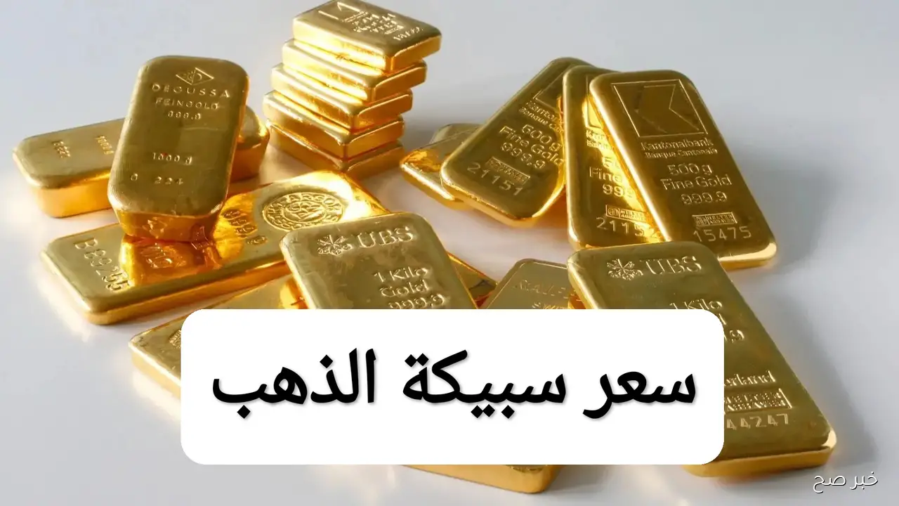 الذهب يواصل الصعود وسعر سبيكة ذهب 10 جرام btc اليوم 72 ألف جنيه في مصر