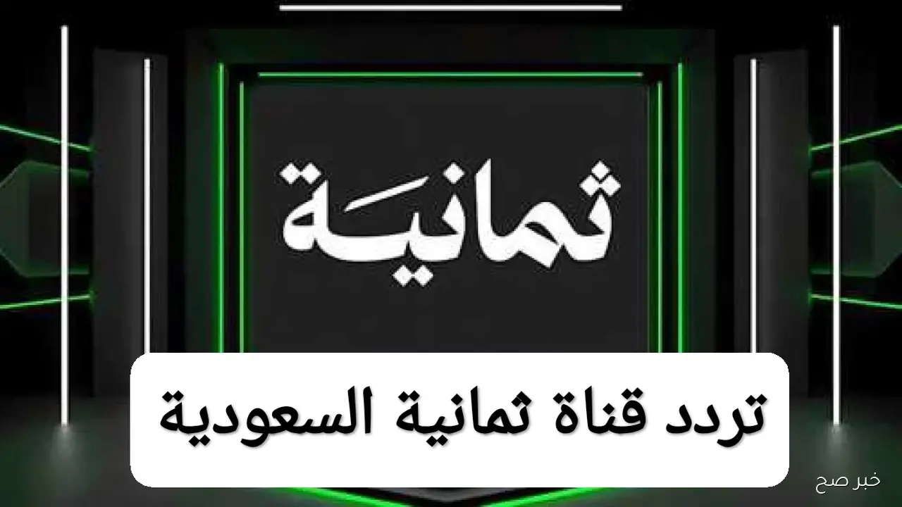 تردد قناة ثمانية نايل سات 2025 الناقلة لمباريات كأس خادم الحرمين الشريفين اليوم مجانًا