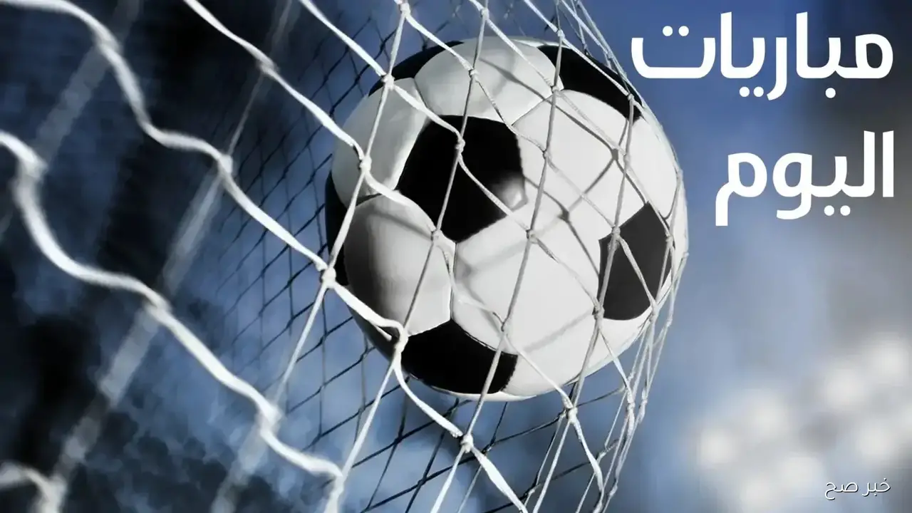 جدول مباريات اليوم الجمعة 17-10-2025 والقنوات الناقلة.. عودة الدوري والمصري