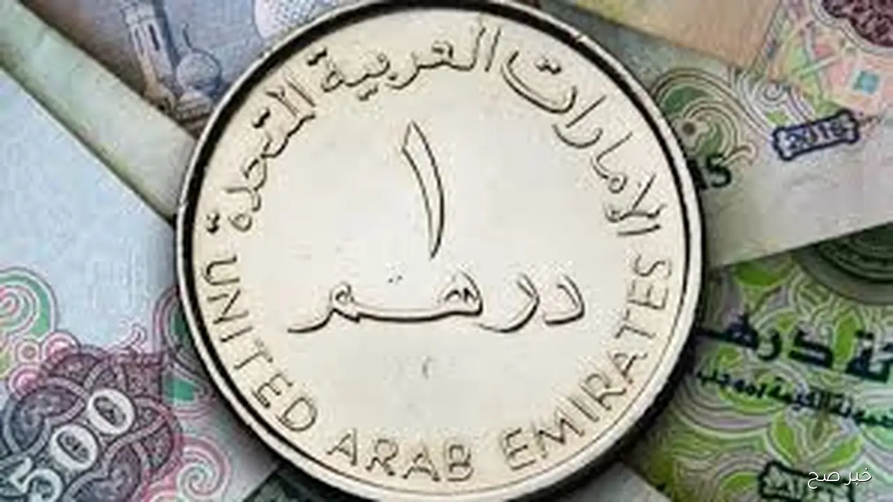 التحديث الآخير لـسعر الدرهم الاماراتي اليوم الاحد 5 أكتوبر 2025 خلال مستهل ختام التعاملات