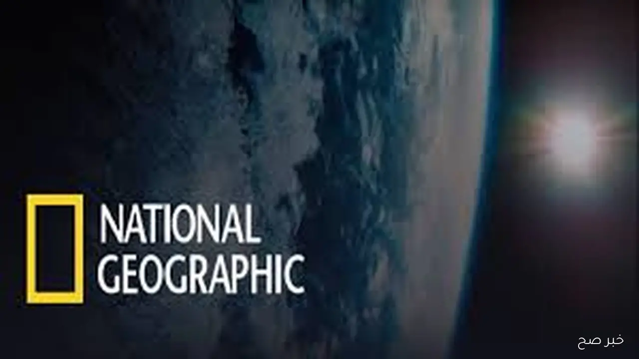 تردد قناة ناشيونال جيوغرافيك على مختلف الاقمار الصناعيه لمحبي المغامرات والاستكشافات