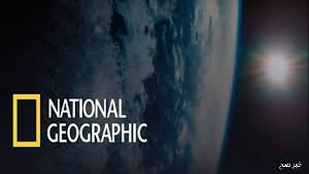اكتشف العالم من جديد… تردد ناشيونال جيوغرافيك  National Geographic على الأقمار الصناعية لمتابعة اقوى المغامرات والوثائقيات