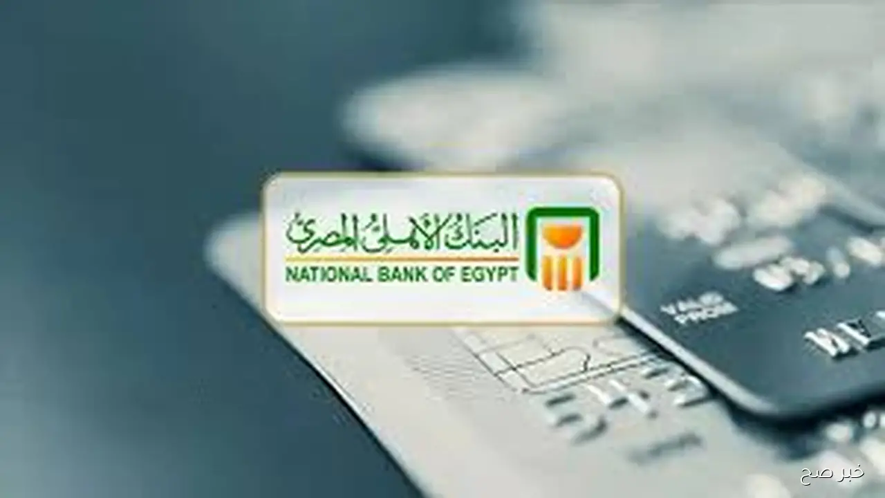 تفاصيل شهادات البنك الاهلي 2025 الجديدة بعد تعديل الفائدة بعوائد ادخارية مرنة ومضمونه