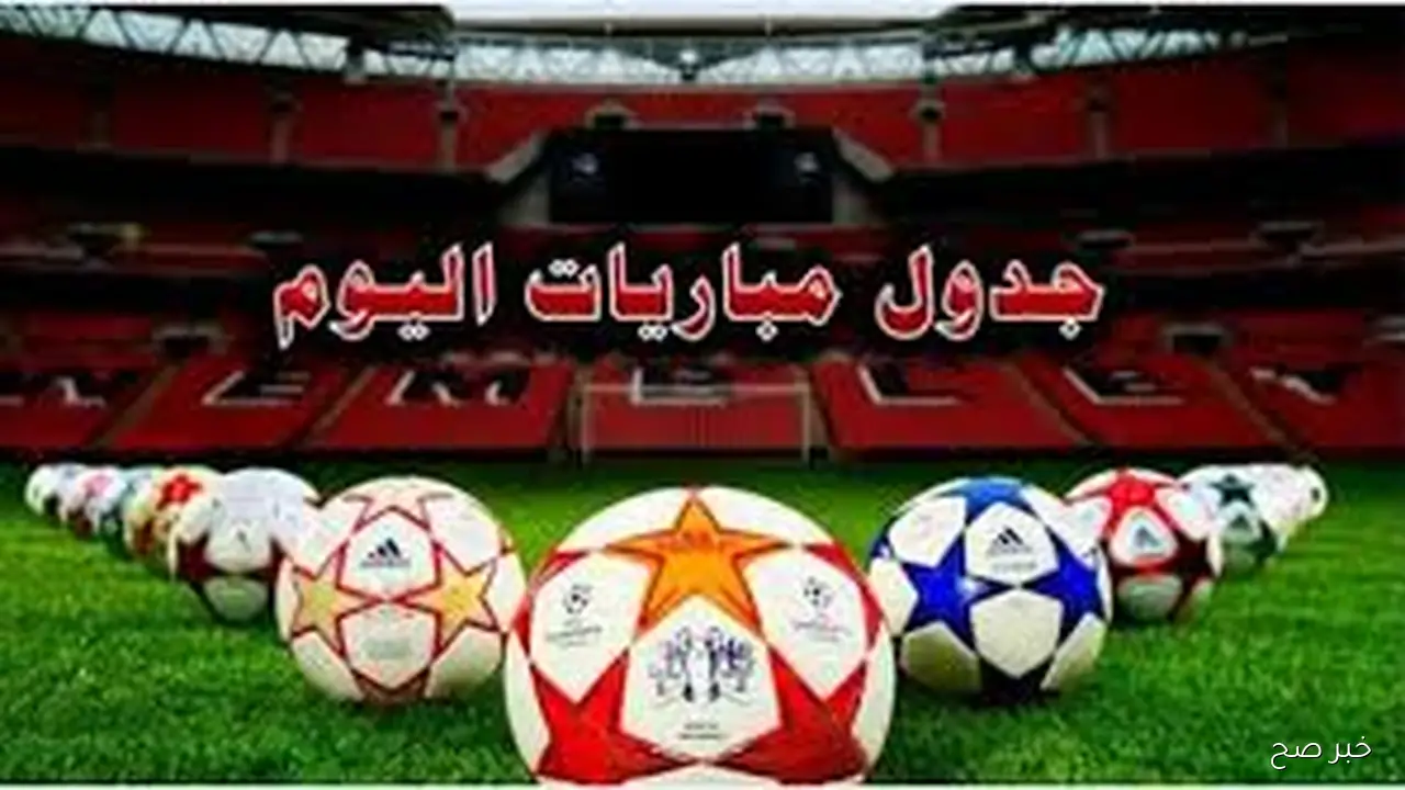 مواعيد المباريات اليوم والقنوات الناقله الجمعه 24 اكتوبر 2025 في مختلف البطولات بملاعب العالم