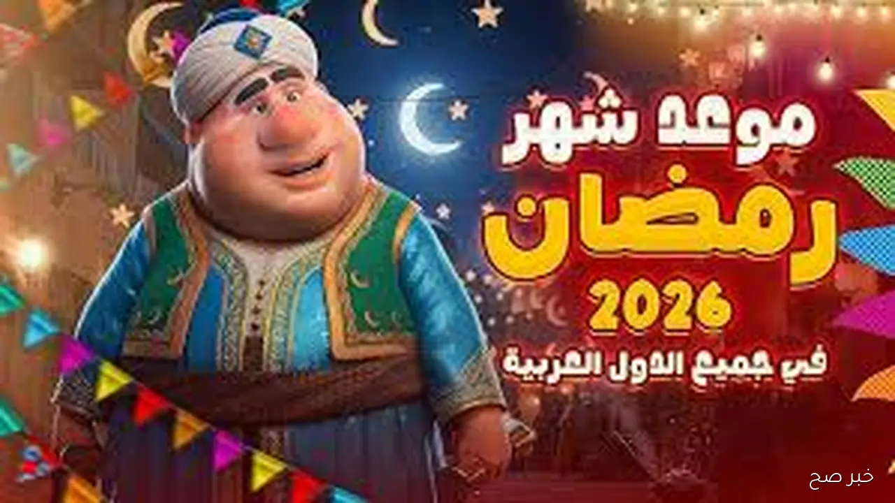 الحسابات الفلكية تُحدد موعد شهر رمضان 2026 بعد تحري رؤية هلال الشهر المبارك