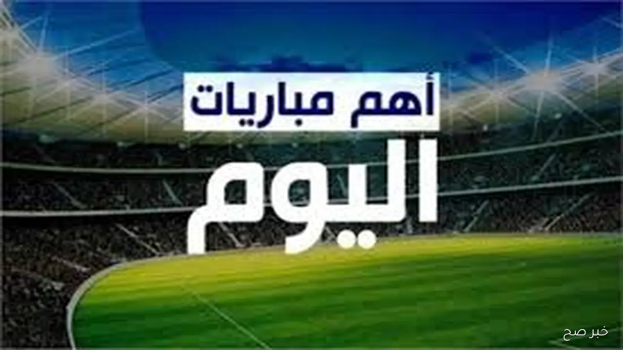 جدول مواعيد المباريات اليوم والقنوات الناقله الاثنين 27 اكتوبر 2025 في مختلف المسابقات حول العالم
