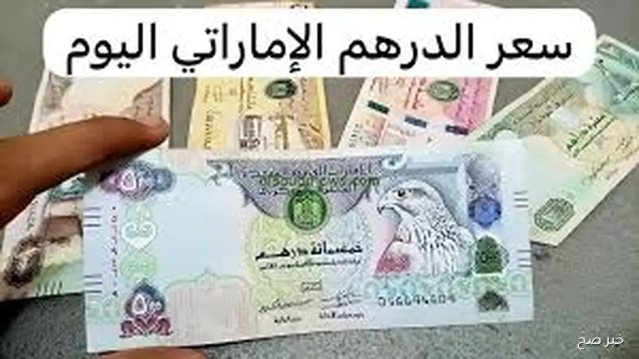 سعر الدرهم الاماراتي اليوم الثلاثاء 28 اكتوبر 2025 بالسوق السوداء والبنوك وفق آخر تحديث بمنتصف التعاملات