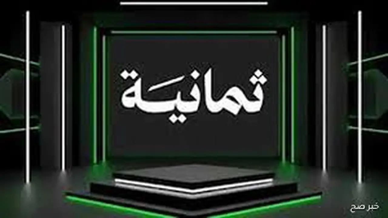 (النصر vs الاتحاد) تردد قناة ثمانية 2025.. التردد الجديد لمتابعة أقوى المباريات والبرامج بجودة HD