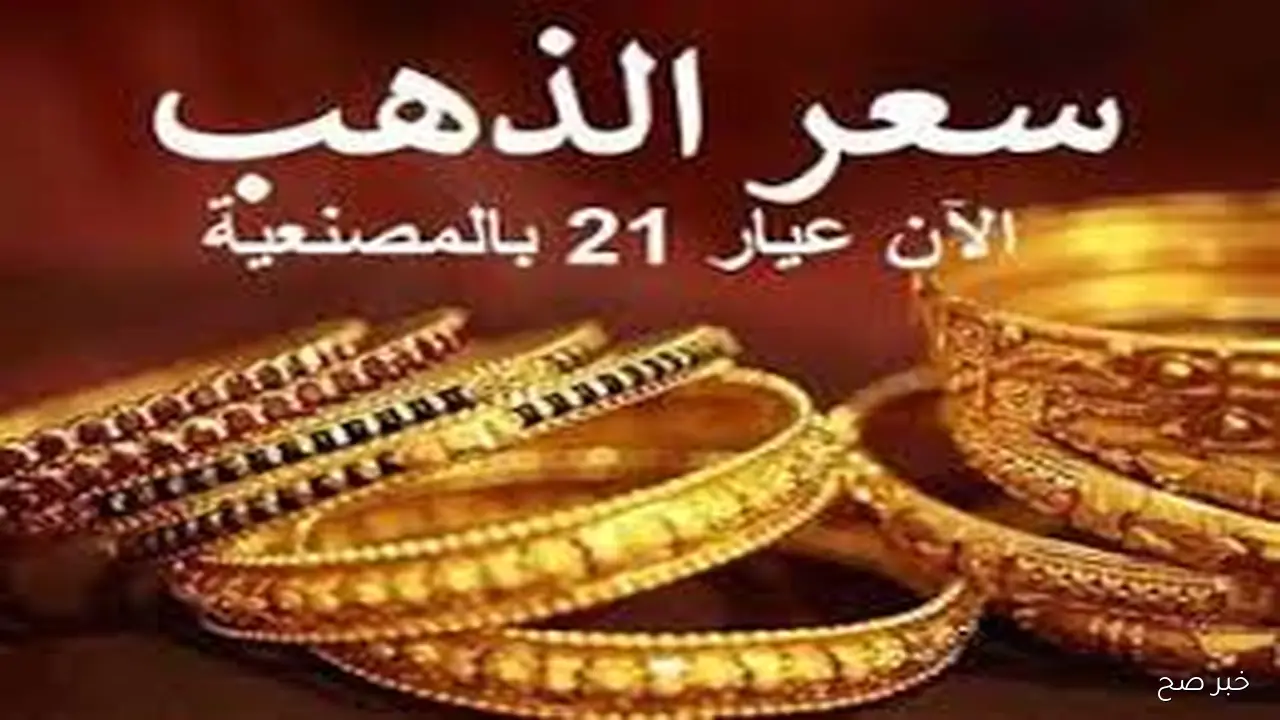 سعر الذهب الآن في مصر الثلاثاء 28 اكتوبر 2025 وفق آخر تحديث بختام التعاملات