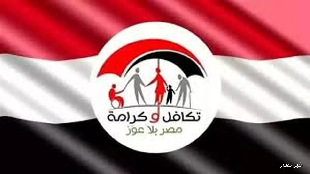 استعلم بكل سهوله.. رابط استعلام تكافل وكرامة بالرقم القومي عبر moss.gov.eg لكافة الفئات المستحقه