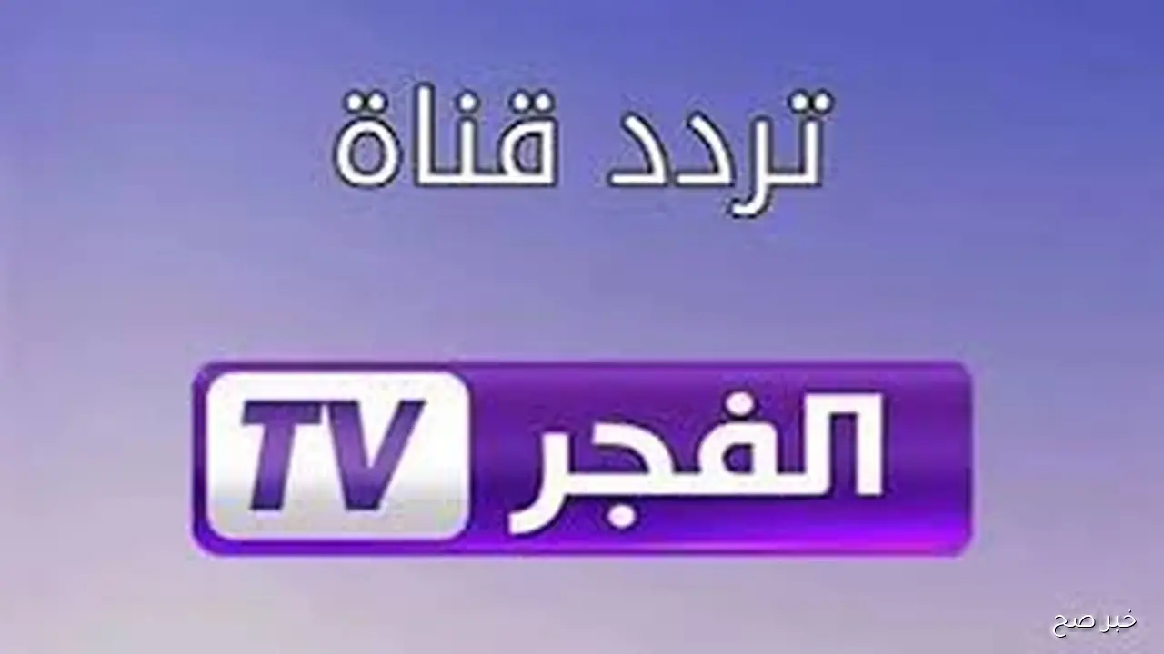 تردد قناة الفجر الجزائرية 2025 الجديد على نايل سات لمتابعة المؤسس عثمان وأقوى المسلسلات التاريخية