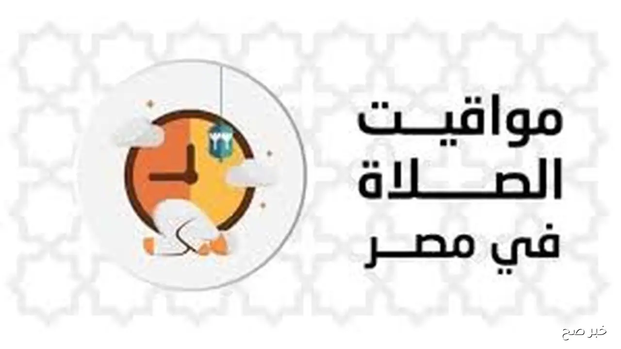 الهيئة العامة للمساحة تعلن مواقيت الصلاة بالتوقيت الشتوي اعتبارًا من غد 31 أكتوبر 2025