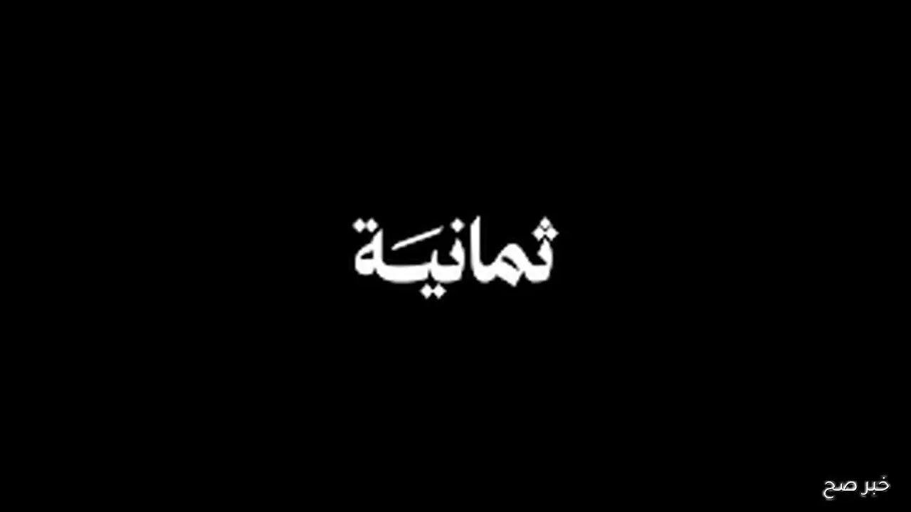 تردد قناة ثمانية نايل سات والعرب سات.. استمتع بأفضل البث المباشر والبرامج التحليلية