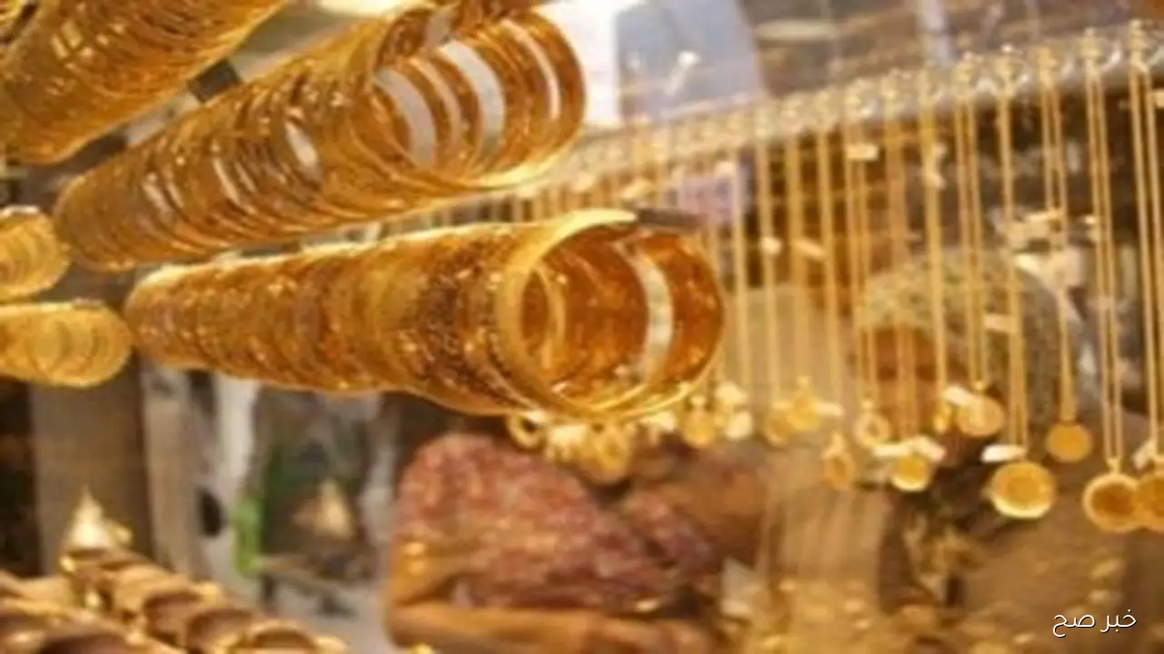 ارتفاع جديد يضرب سعر الذهب اليوم عيار 21 الآن الاربعاء 8 اكتوبر 2025 وفق آخر تحديث بختام التعاملات