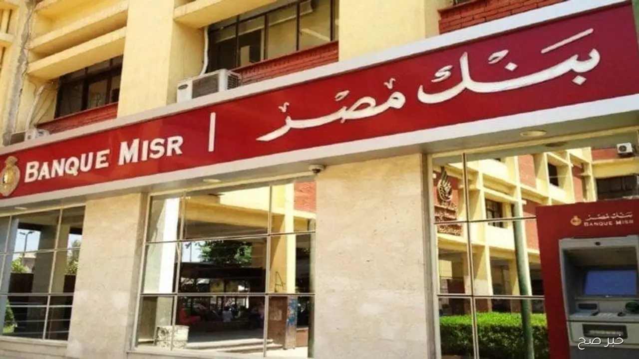 استثمر بذكاء.. ابرز شهادات ادخار بنك مصر بعوائد مجزية وآمنة لتأمين المستقبل المالي