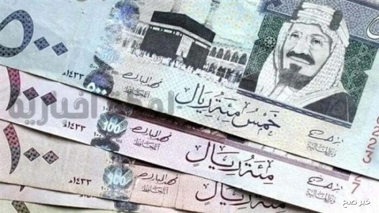 سعر الريال السعودي اليوم في مستهل ختام تعاملات الاثنين 6 أكتوبر 2025 وفق آخر تحديث