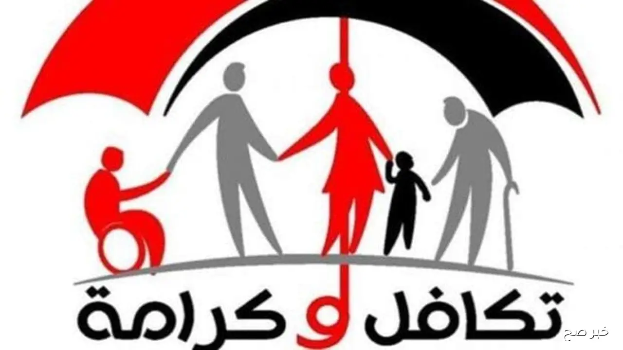 رابط استعلام تكافل وكرامه بالرقم القومي عبر موقع وزارة التضامن الاجتماعي الإلكتروني moss.gov.eg