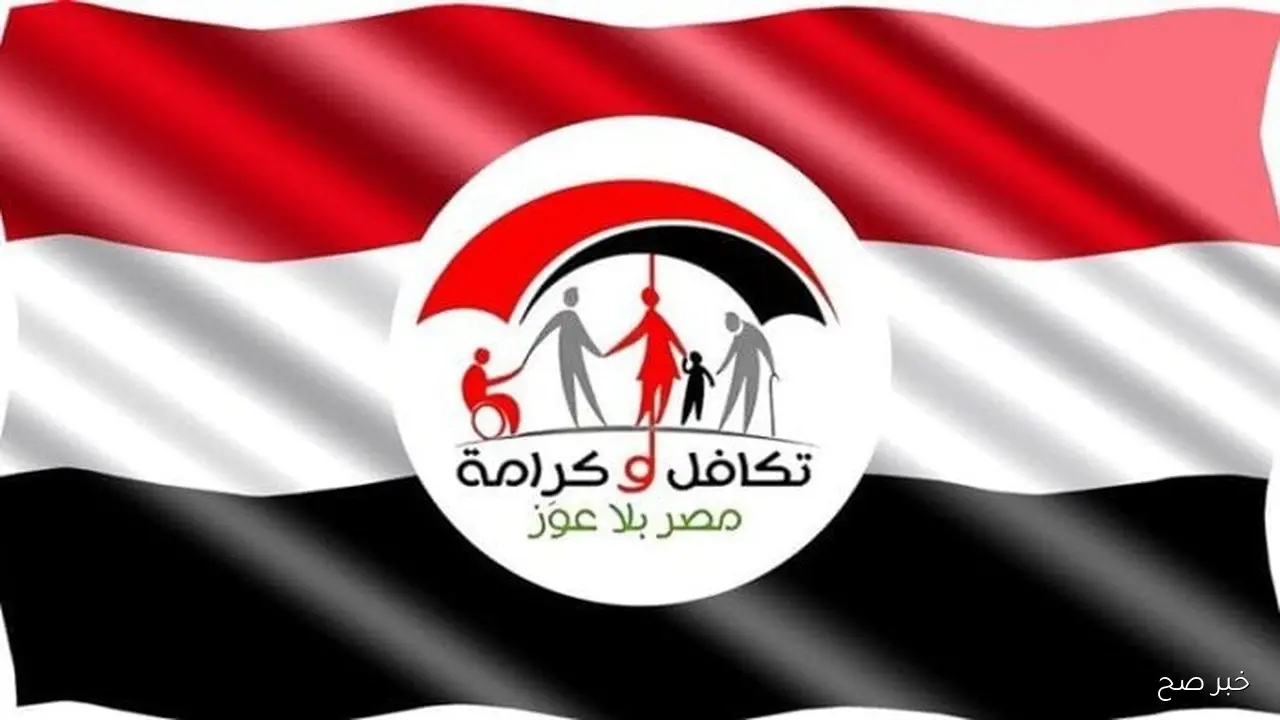 انزل اقبض حالا.. صرف معاشات تكافل وكرامه لشهر أكتوبر 2025 للاسر الأولى بالرعاية بالدولة