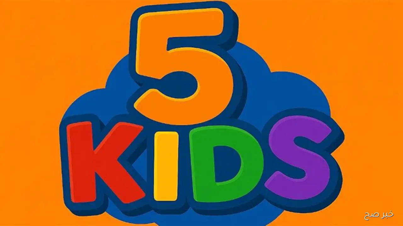 تردد قناة 5 Kids الجديد 2025 لمتابعة أفضل أفلام الكرتون وبرامج الأطفال