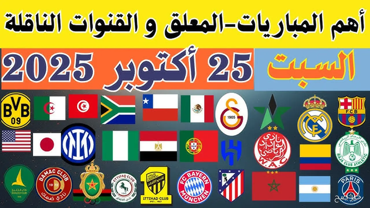 جدول مباريات اليوم السبت 25 أكتوبر 2025 والقنوات الناقلة (دوري مصري، اسباني، إنجليزي)