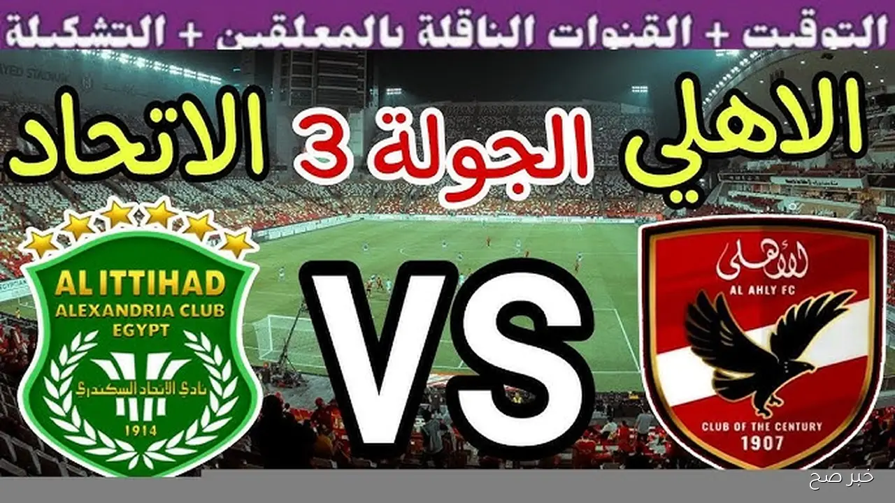 موعد مباراة الاهلي ضد الاتحاد السكندري في الجولة 11 من الدوري المصري الممتاز 2025 والقنوات الناقلة