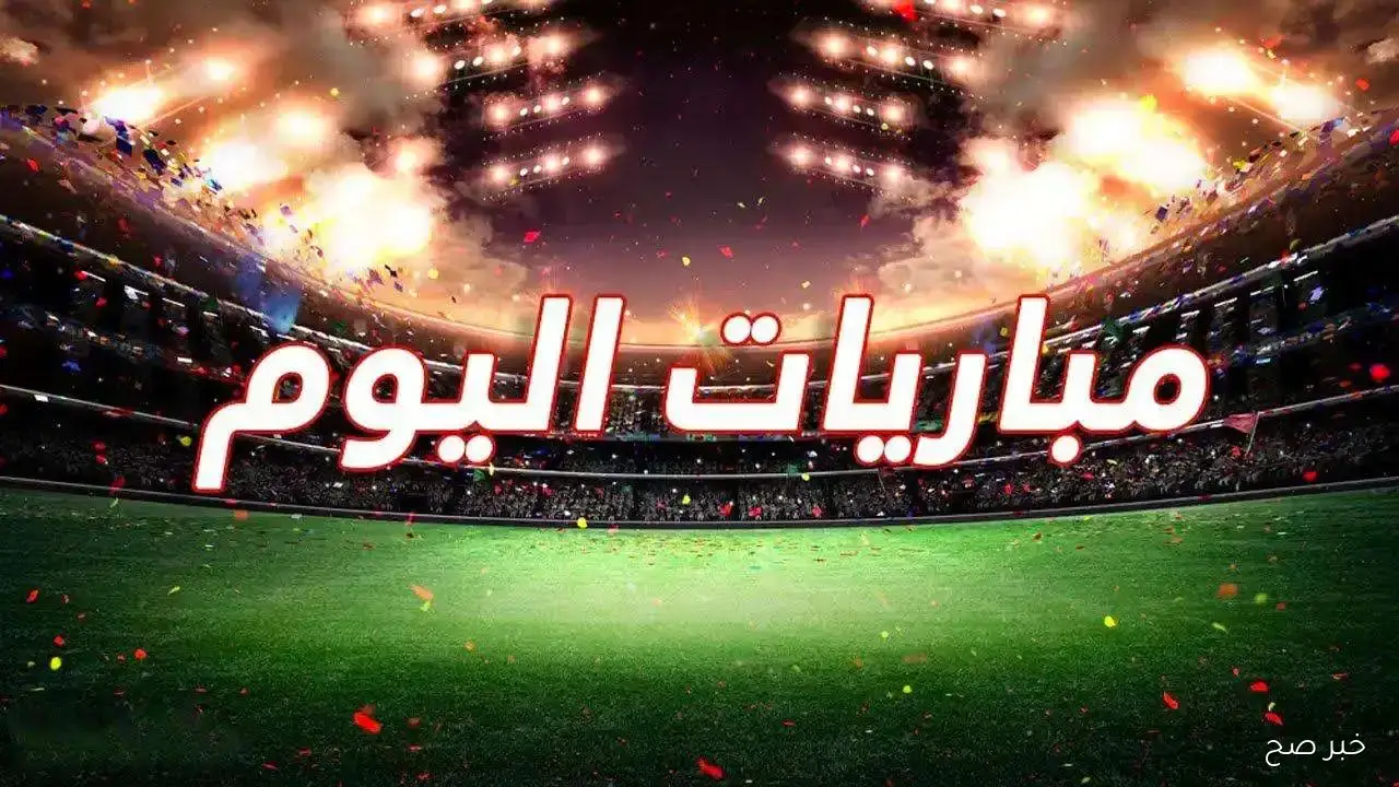 “قمم أوروبية وعربية مثيرة” جدول مباريات اليوم والقنوات الناقلة.. مواجهات حاسمة في الدوريات المحلية والعالمية