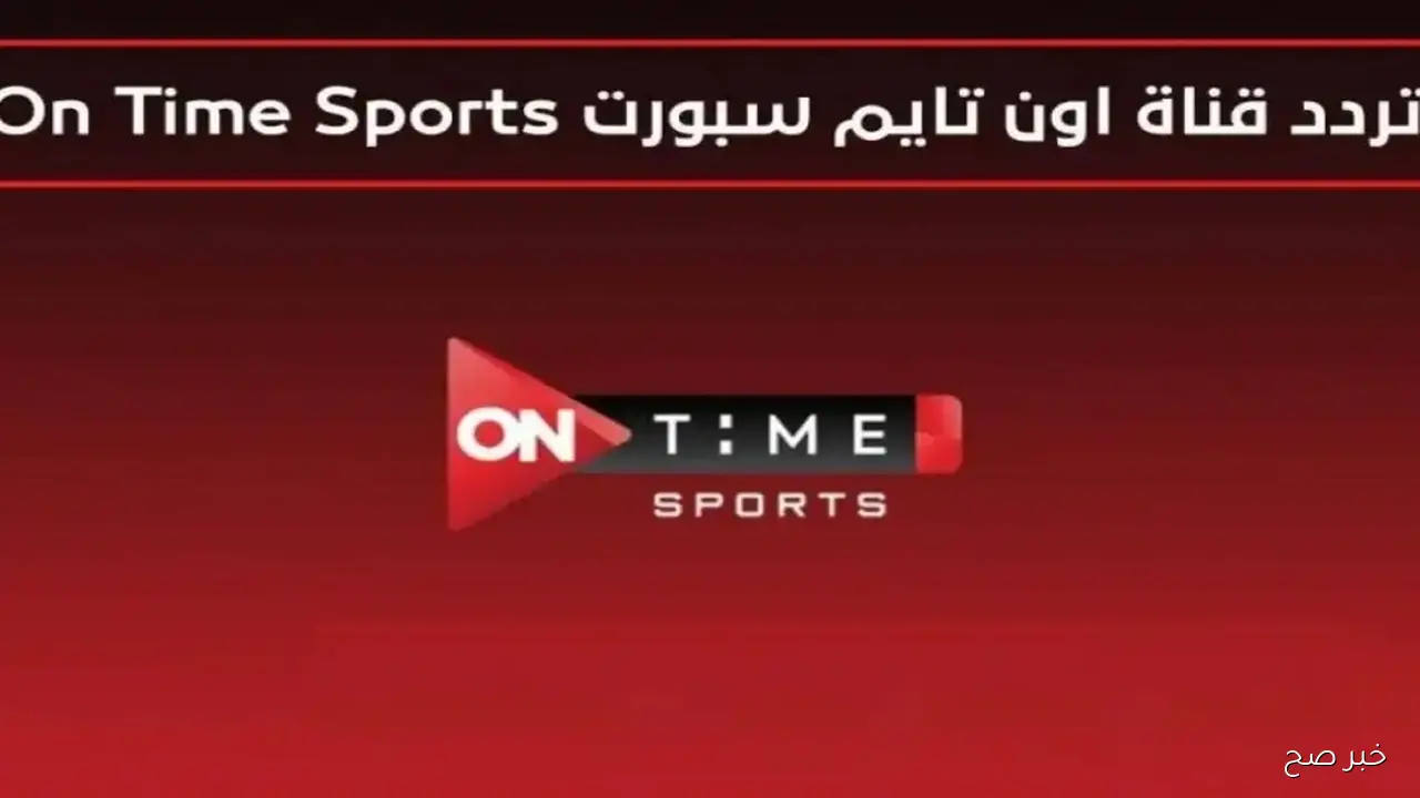 مباراة الأهلي اليوم مجانًا على أون سبورت.. استقبل التردد الجديد الآن وشاهد القمة المرتقبة