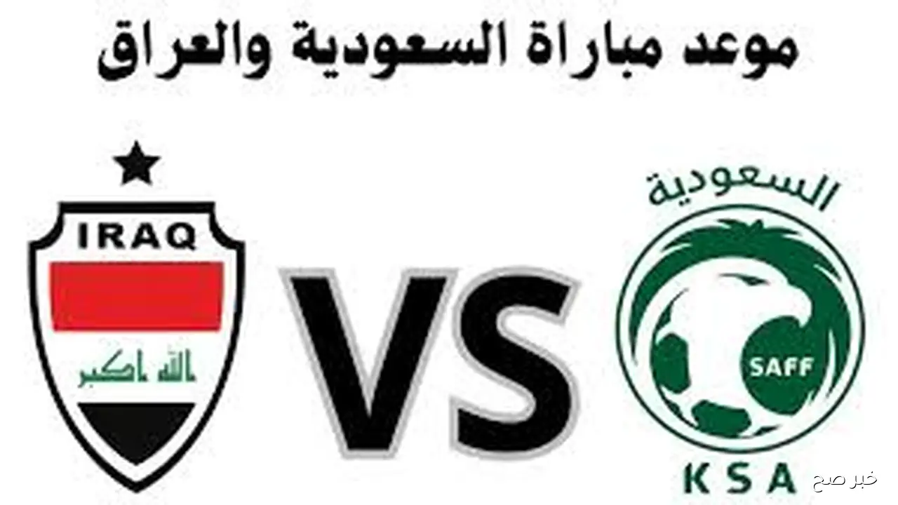 “لقاء حاسم” موعد مباراة العراق والسعودية الحاسمة في تصفيات كأس العالم 2026