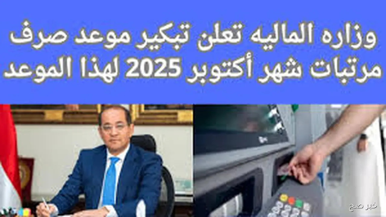 تنبيه من المالية.. موعد صرف مرتبات شهر اكتوبر 2025 لجميع العاملين بالدولة وأماكن الصرف