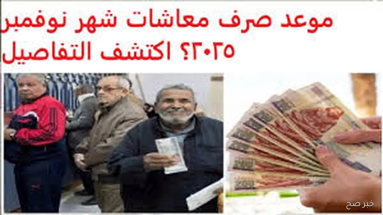 “فرحة لأصحاب المعاشات”.. موعد صرف معاشات شهر نوفمبر 2025 بزيادة 15% وأماكن الصرف