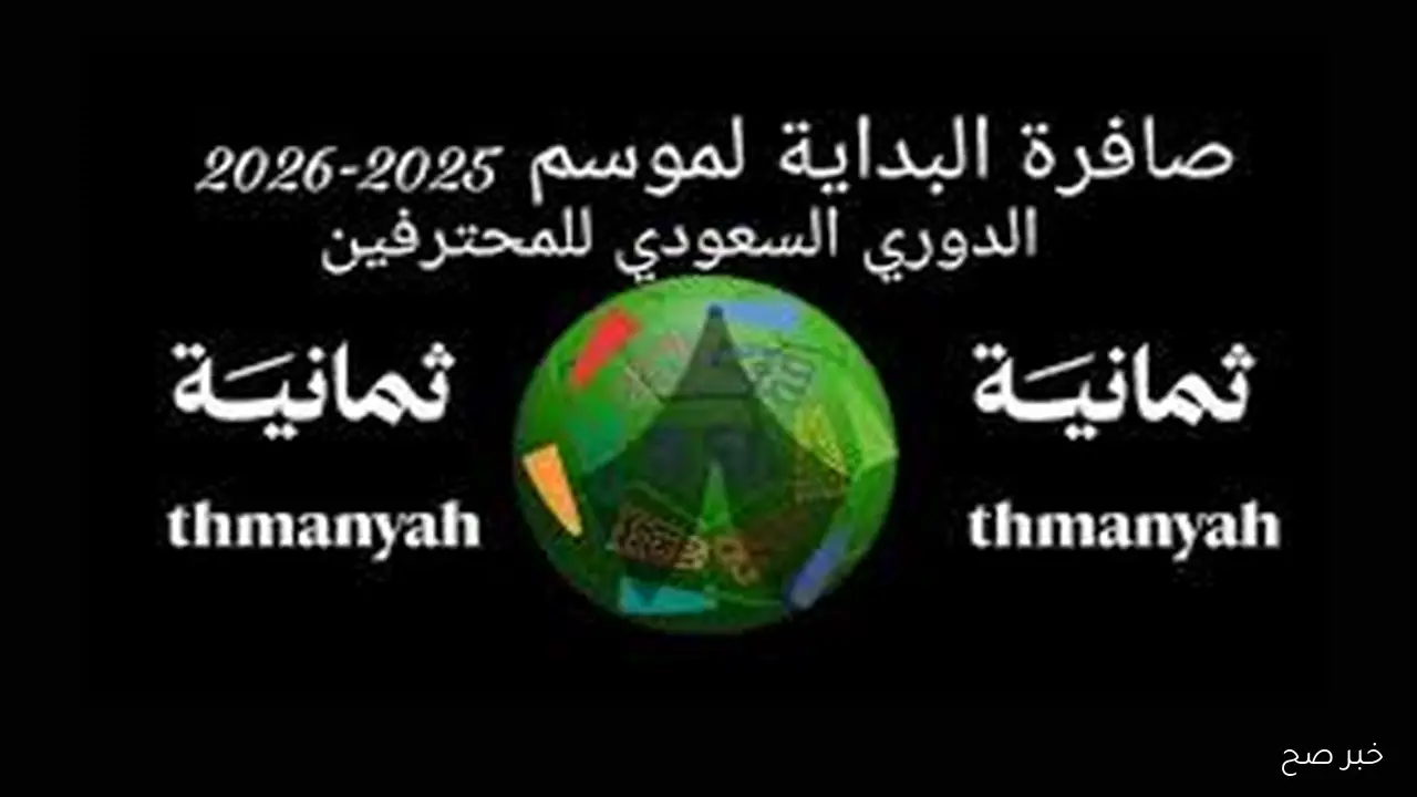 تردد قناة ثمانية الرياضية على نايل سات 2025 لمتابعة أقوى مباريات الدوري السعودي