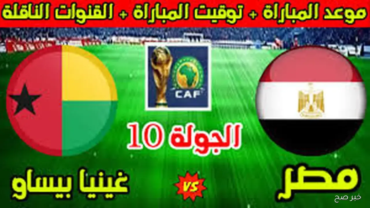 موعد مباراة منتخب مصر وغينيا بيساو اليوم في تصفيات 2025.. مواجهة ختامية بطابع استعراضي