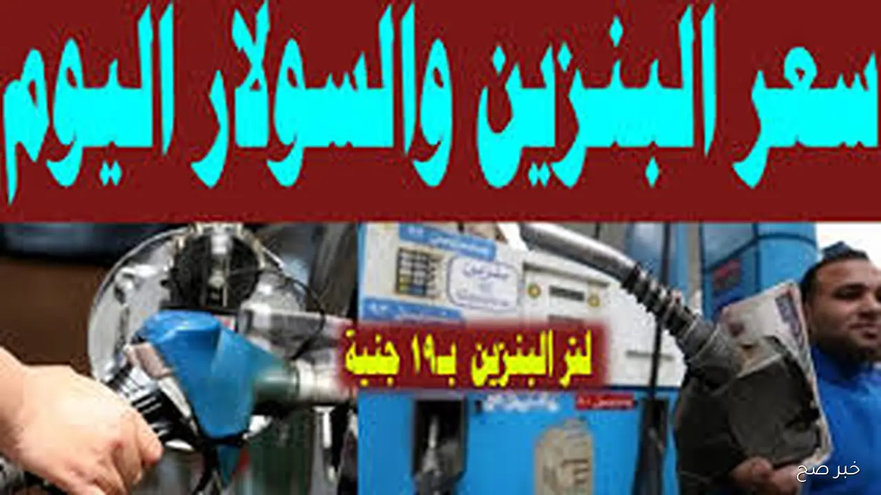 بكم اللتر؟.. أسعار البنزين والسولار اليوم الاربعاء 8-10-2025 للمستهلك في مصر