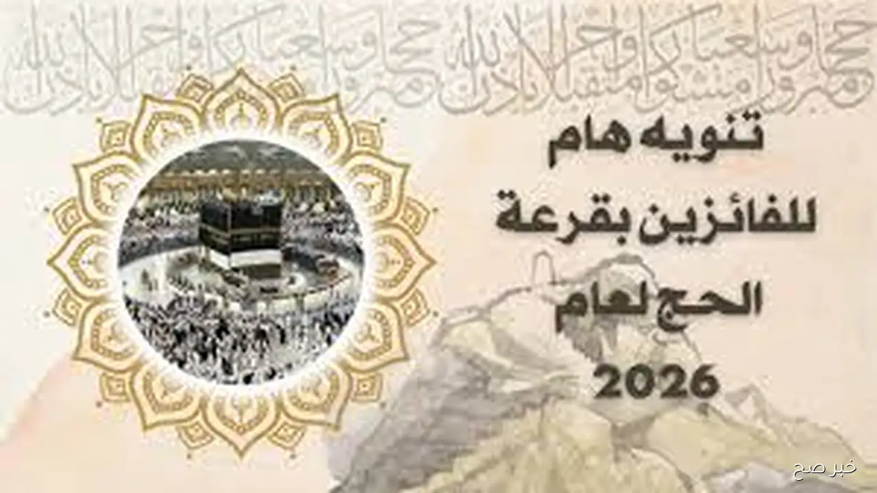 رابط التقديم لحج القرعة 2026 بالرقم القومي عبر hij.moi.gov.eg وأهم الشروط