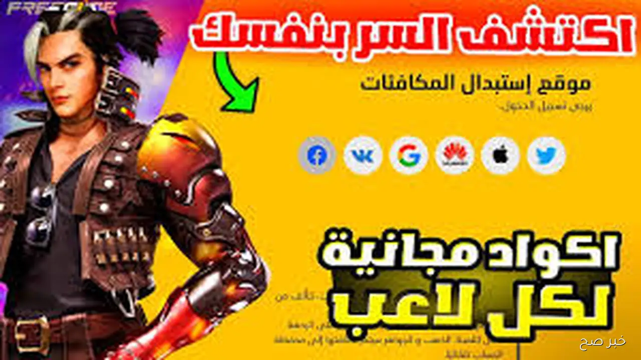 مضمونة وفعالة.. أكواد فري فاير 2025 صالحة للجميع وخطوات استبدال الاكواد مجاناً