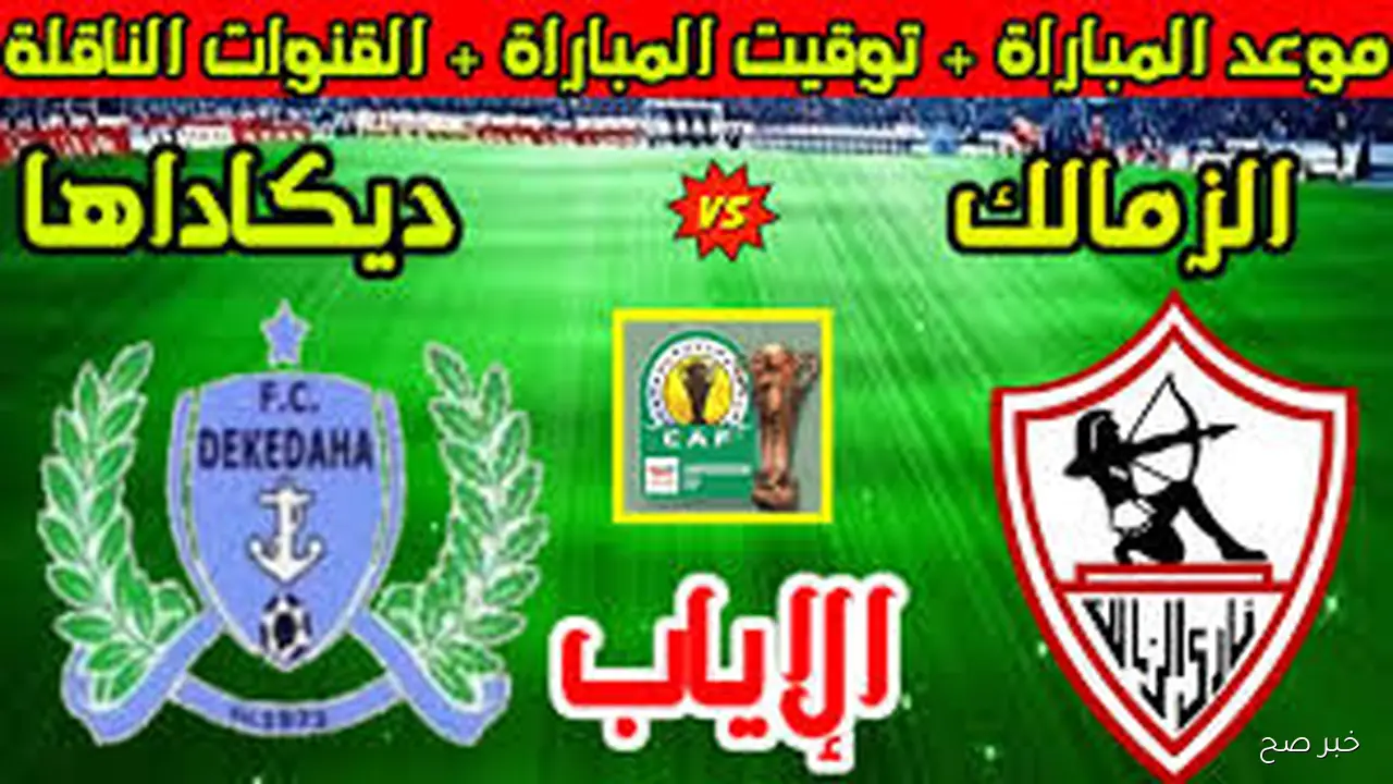 “تحصيل حاصل” موعد مباراة الزمالك القادمة أمام ديكيداها في الكونفيدرالية الافريقية 2025 والقنوات الناقلة