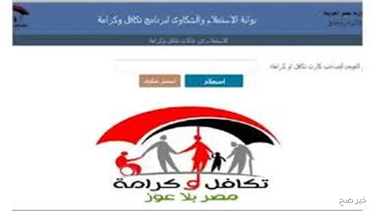 رابط استعلام بالرقم القومي تكافل وكرامة لشهر اكتوبر 2025 عبر moss.gov.eg