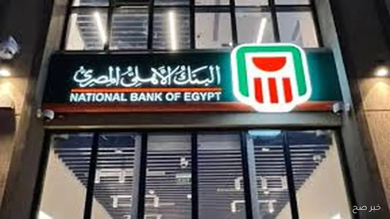 شهادات البنك الأهلي المصري 2025 بعد قرار حفض الفائدة.. “فرص ادخارية مميزة”