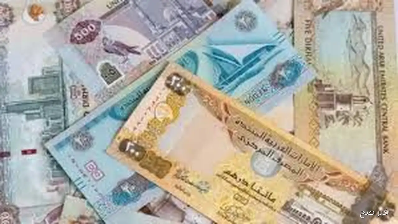 سعر الدرهم الإماراتي مقابل الجنيه المصري اليوم الجمعة 17-10-2025 في السوق السوداء وجميع البنوك