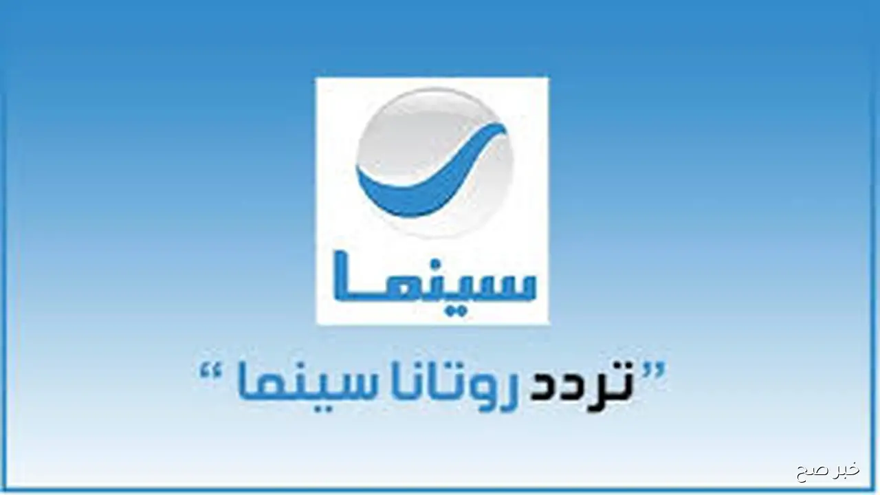 استقبل الآن.. تردد قناة روتانا سينما الجديد 2025 على النايل والعرب سات لمتابعة أحدث الأفلام العربية