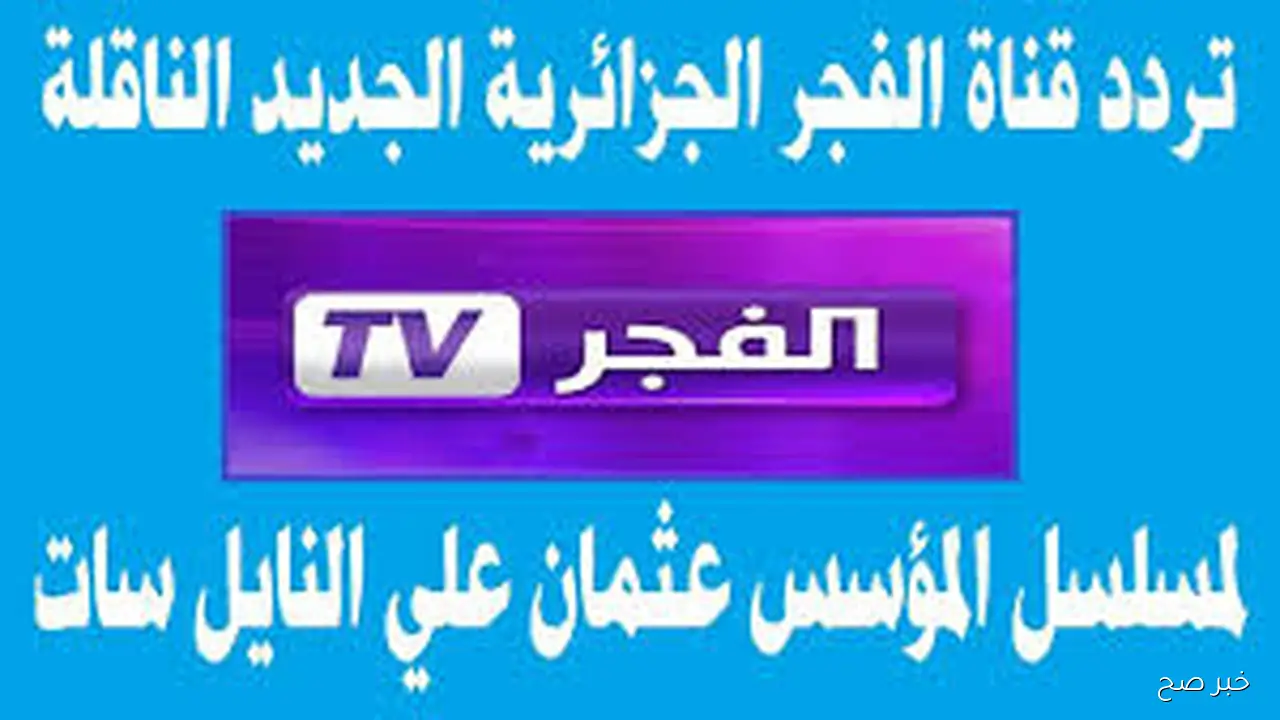 تردد قناة الفجر الجزائرية الجديد 2025 الناقلة لمسلسل “قيامة عثمان” الموسم السابع