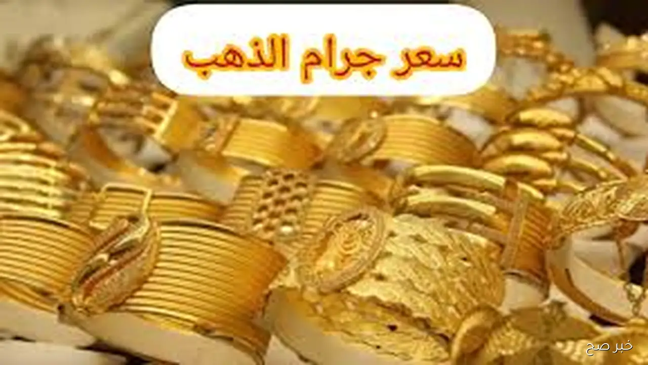 تحديث لحظي.. سعر جرام الذهب عيار 21 سعر الذهب اليوم الجمعة 24 اكتوبر 2025 بالصاغة المصرية
